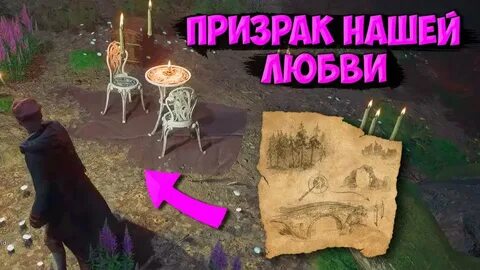 Призрак нашей любви карта