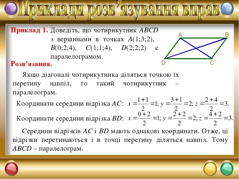 Докажите что четыре вершины. Вершины четырехугольника ABCD. Координаты вершины параллелограмма. Координаты вершины d параллелограмма. Доказать что четырехугольник с вершинами в точках а 0 0.