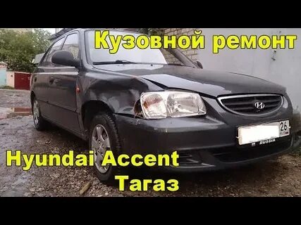 Ремонт акцент тагаз