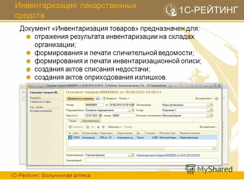 2 учет лекарственных средств. инвентаризация в аптеке. документ учета товара в аптеке. документ инвентаризации товаров. опись лекарственных препаратов.