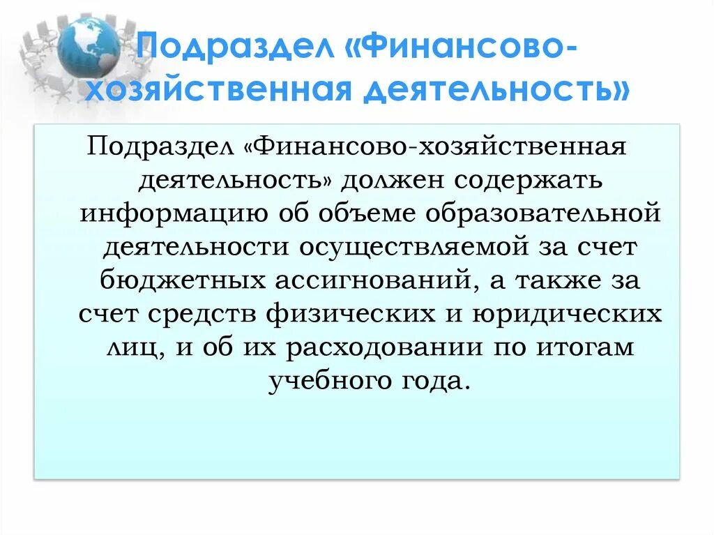 Подраздела финансово хозяйственная деятельность должна содержать