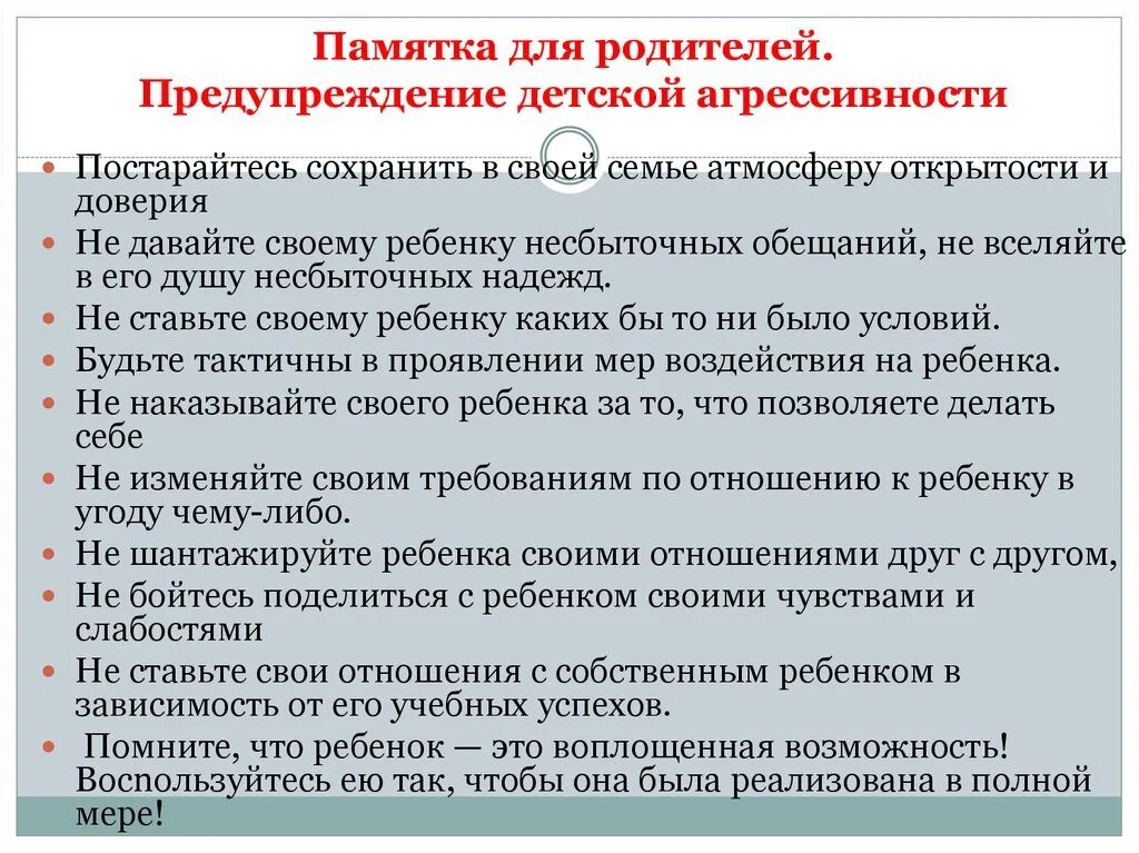 Программа профилактики деструктивного поведения подростков. Рекомендации по профилактике агрессии. Памятки по деструктивному поведению. Профилактика деструктивного поведения памятка для родителей. Памяька по профилактике АГ.