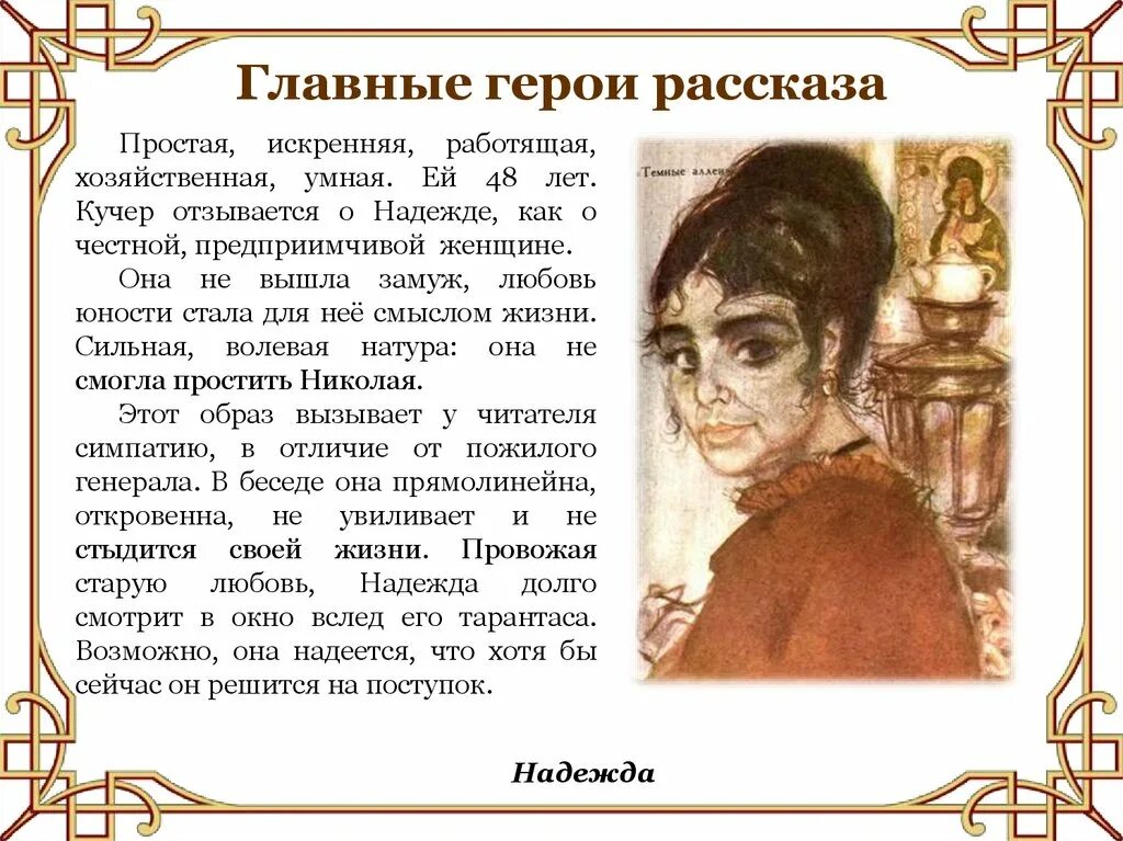 Главные герои рассказа. Тёмные аллеи Бунин герои. Герои рассказа темные аллеи. Главная героиня рассказа.