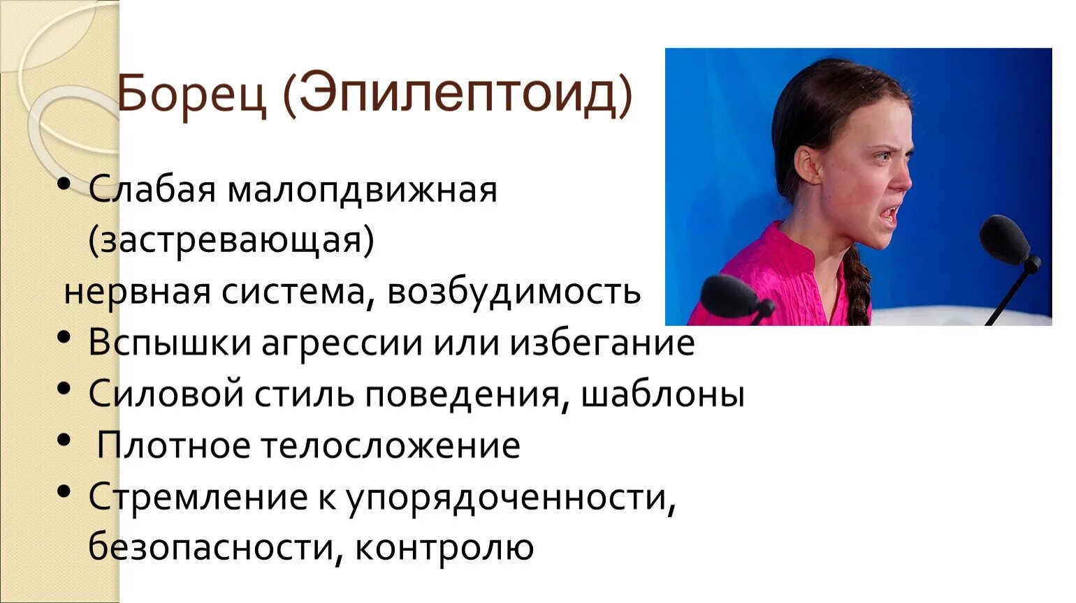 Шизоид истероид эпилептоид. Эпилептоид. Известные люди эпилептоиды. Эпилептоид женщина. Эпилептоид нервная система.