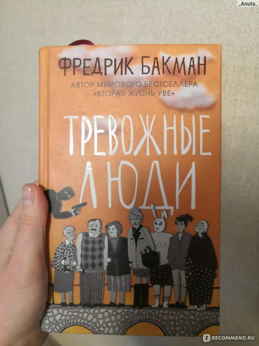 Тревожные люди отзывы. Бакман тревожные люди книга. Тревожные люди Фредрик Бакман обложка. Фредерик Бакман книги.