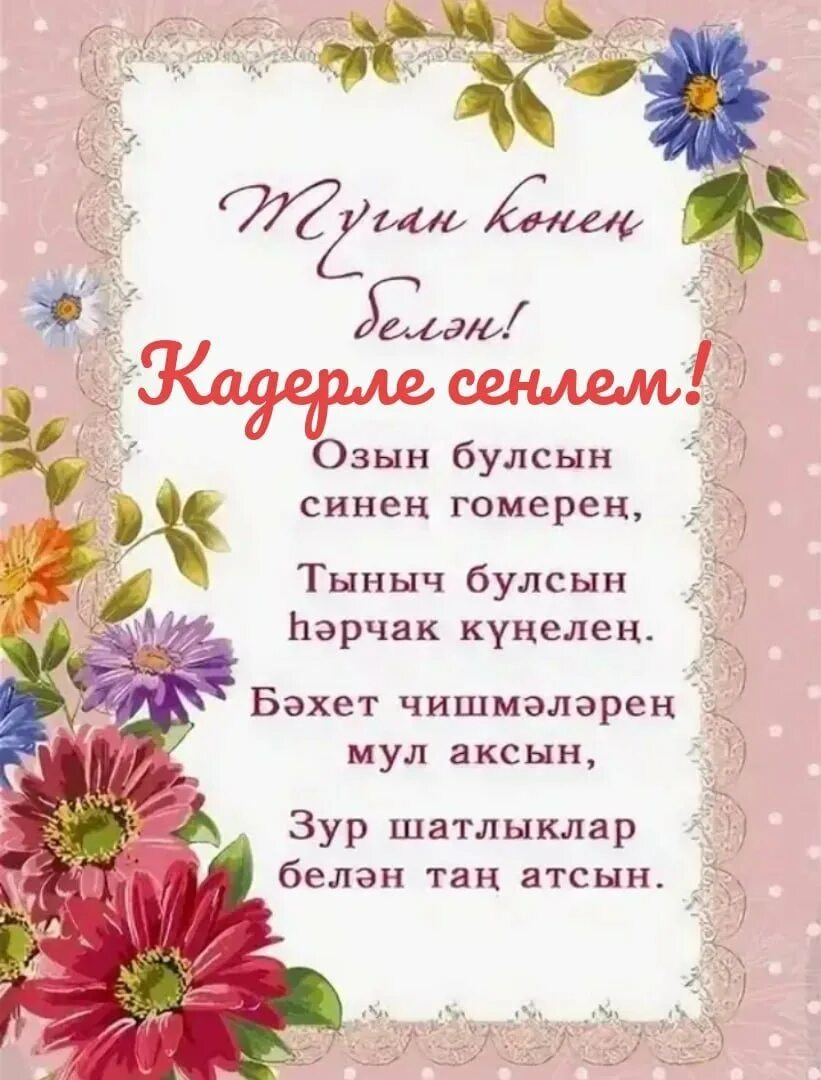 Юбилеем котлы булсын открытка. Поздравления с днём рождения женщине на татарском. Поздравления с днём рождения женщине на татарском языке. Открытка туган конен б-н.