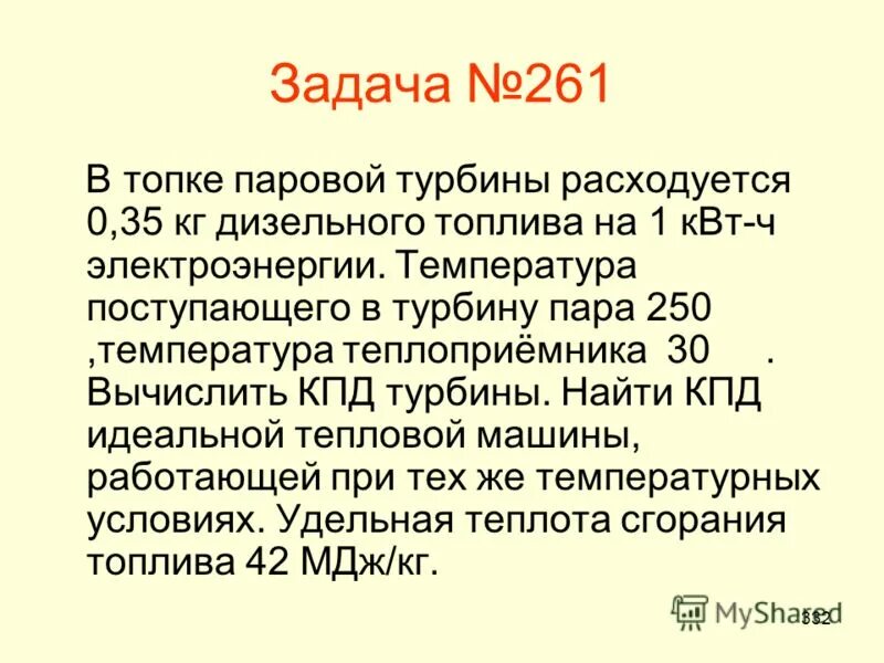 35 кг на 1. в паровой турбине для получения пара 250. 35 кг дизельного топлива на 1 квт. в паровой турбине для получения пара 250. коэффициент полезного действия паровой машины.