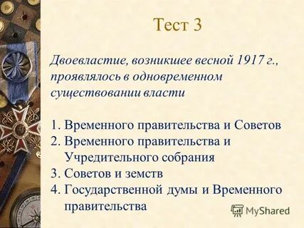 Новые органы власти в марте 1917г двоевластие
