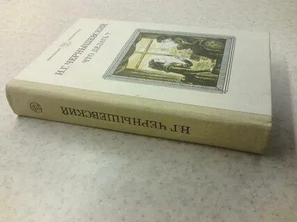 Чернышевский краткое содержание
