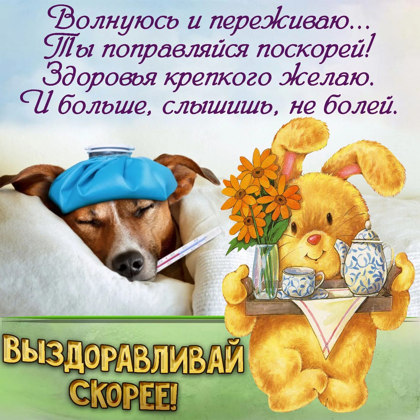 Удачной операции и скорейшего выздоровления. Пожелания выздоровления. открытки с выздоровлением. пожелания скорейшего выздоровления. скорейшего выздоровления открытка.
