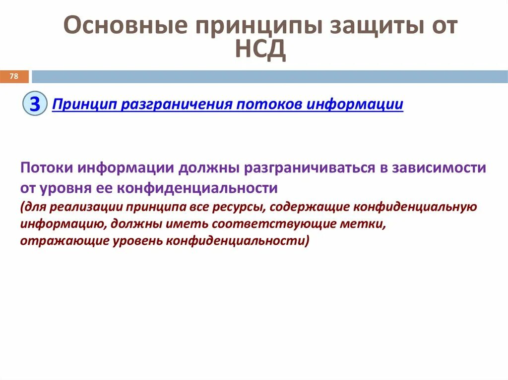 Принципы защиты информационной системы. Основные принципы защиты от нсд. принцип разграничения потоков информации. принципы защиты информации от несанкционированного доступа. принципы разграничения доступа.