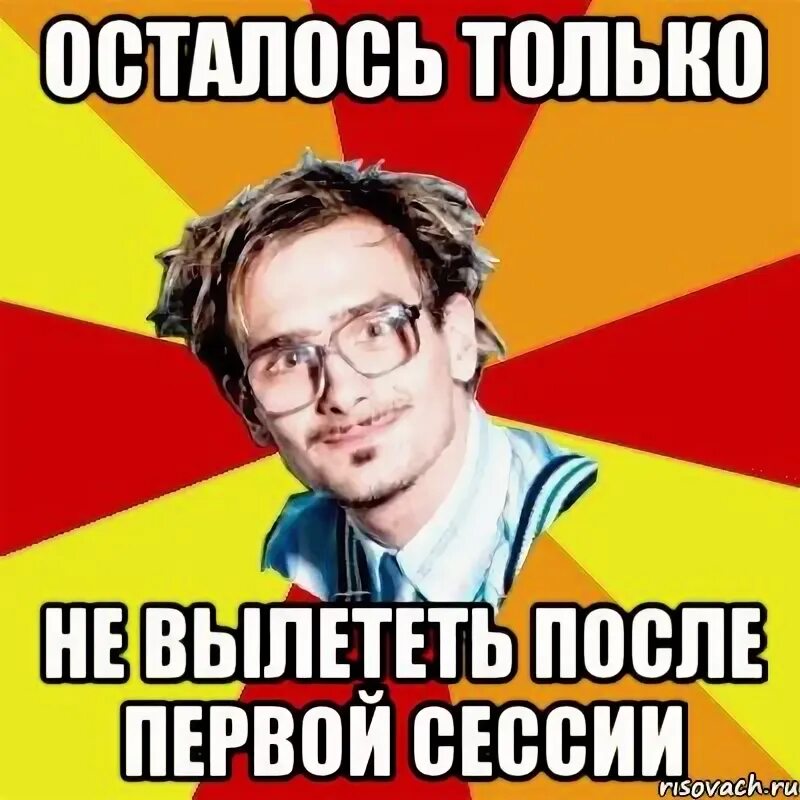 После 1 сессии могут отчислить