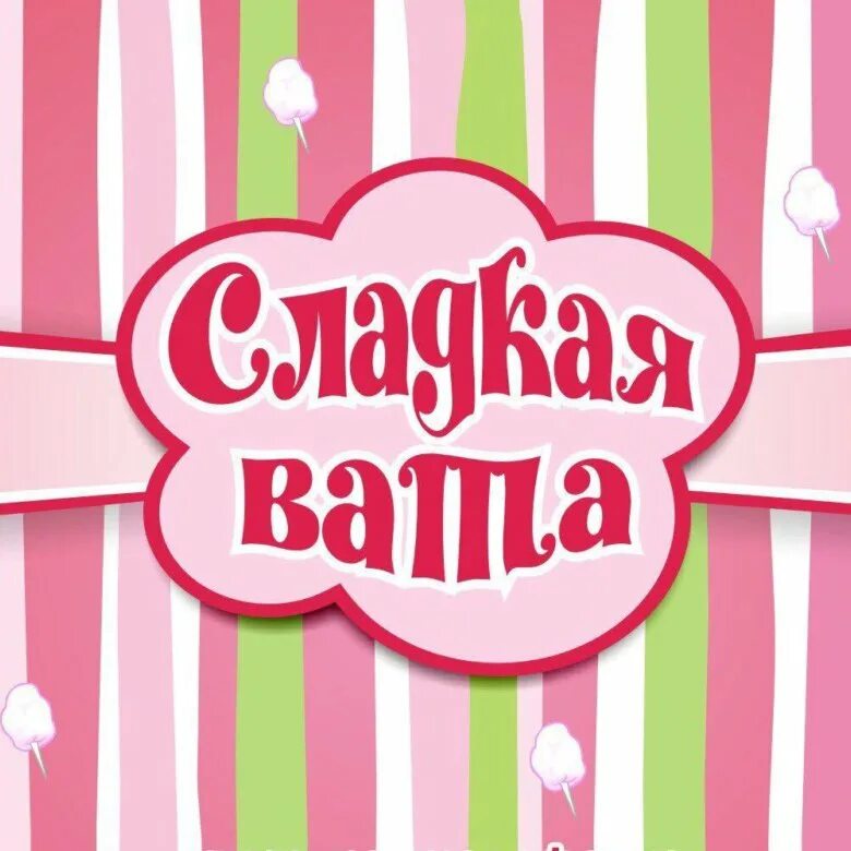 Сладкая вата цветная. Сладкая вата презентация. Сладкая вата надпись. Сладкая вата на белом фоне. Сладкая вата вывеска.