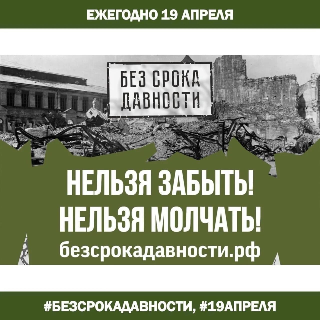 Без срока давности. Урок памяти без срока давности. Без срока давности геноцид. День единых действий без срока давности.