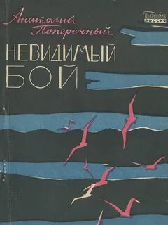 Невидимый поединок