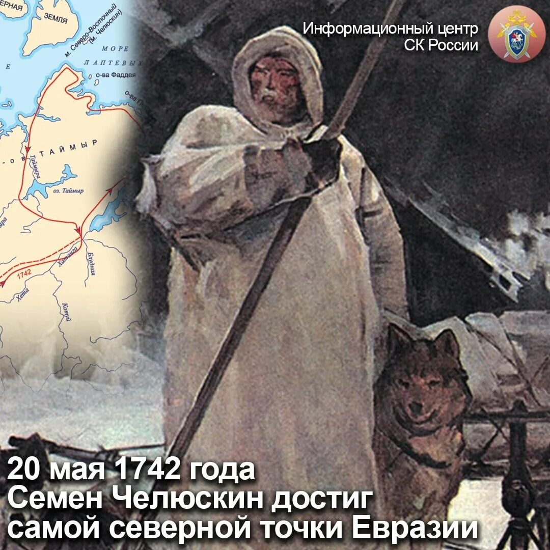 Челюскина назван. 20 Мая 1742 Челюскин. Великая Северная Экспедиция Челюскин. Семён Иванович Челюскин.