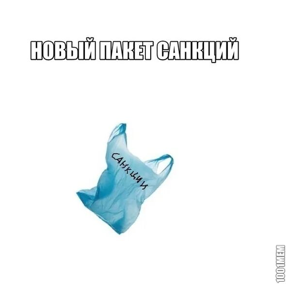 Санкции 13 пакет список. Пакет санкций. пакет с пакетами прикол санкции. пакет с пакетами спнкций. пакет санкций мем.