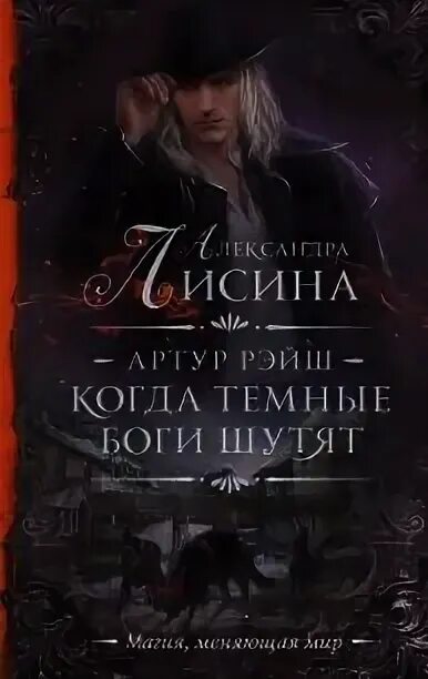 Когда тёмные боги шутят. 1. Когда темные боги шутят. Когда темные боги шутят. Александра лисина артур рэйш.