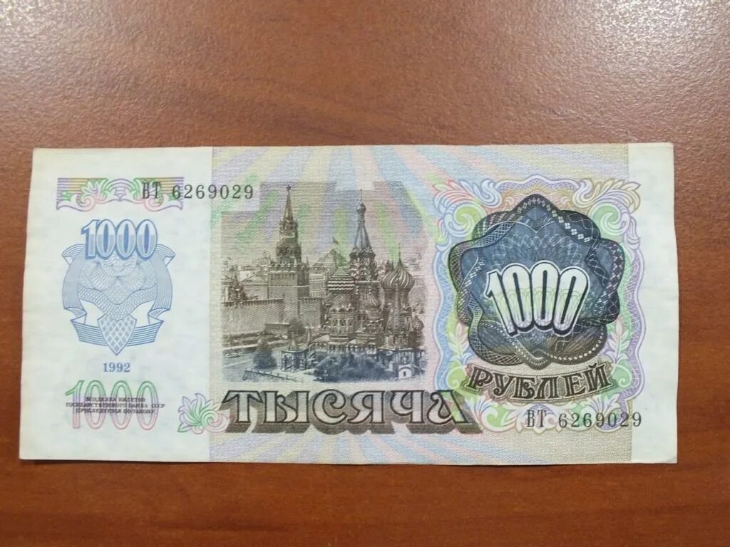 Купюры рубли ссср 1992. 1000 рублей ссср 1992. Тысяча рублей 1992 года. Купюра 1000 рублей 1992 года. 1000 белорусских рублей 1992.