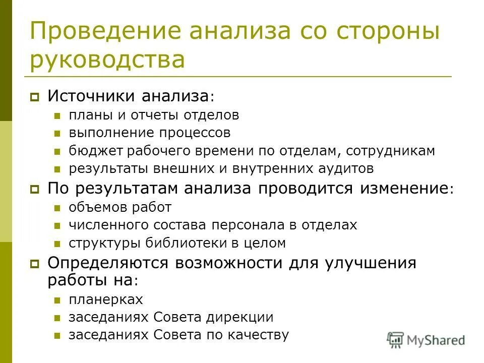 Процесс анализ смк со стороны высшего руководства. Анализ смк со стороны руководства входные данные. Критерии результативности процесса анализ со стороны руководства. Анализ со стороны руководства пример отчета. Анализ системы менеджмента качества со стороны руководства.