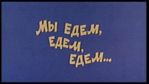 Еду еду еду в дальние края. Мы едем. Мы едем, едем. Поехали в гости. Мы едем к вам.