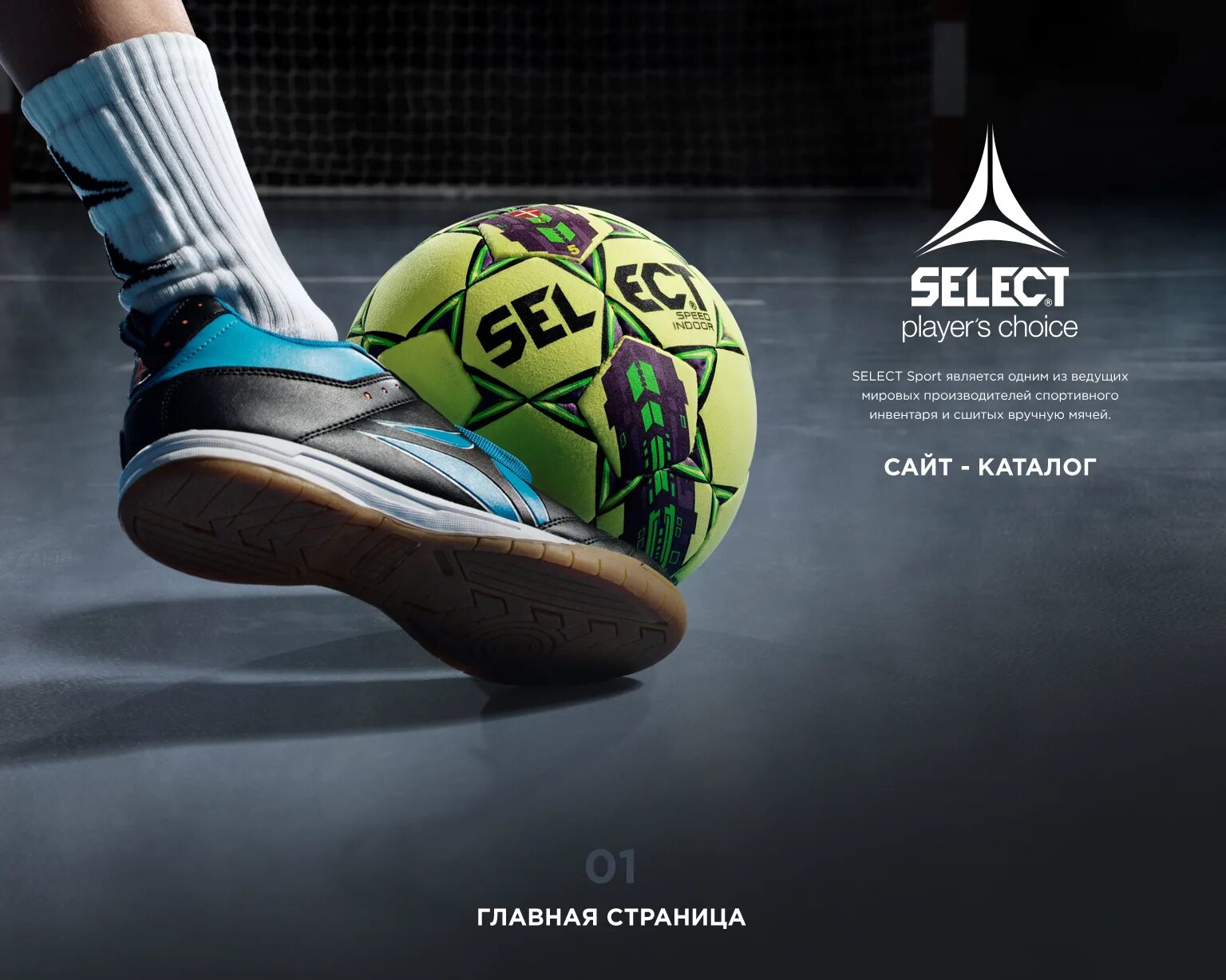 Убери селект. Футзал обои. Футзал реклама. Обои select. Реклама мяч select.