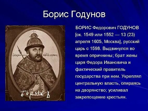 Сколько правил годунов. Биография Бориса Годунова 7 класс.