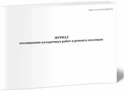 Журнал изоляции