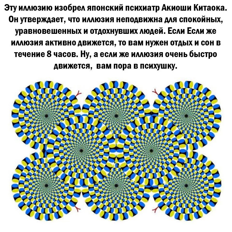 Японский обман. Акиоши Китаока иллюзия. Японский психиатр Акиоши Китаока (a.Kitaoka). Иллюзия японского психиатра Акиоши Китаока. Иллюзия Акиоши Китаока вращающийся змей.