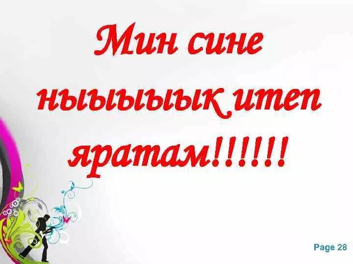Бик яратам. Яратам. Мин сине яратам на татарском. Яратам картинки. Я тебя люблю на татарском языке.