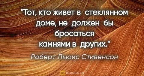 Стеклянном доме бросаться камнями