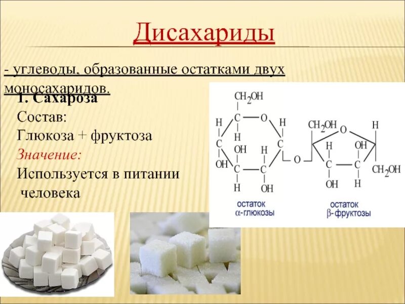 Состав и строение дисахариды сахароза. Дисахарид сахароза формула. Состав формула дисахариды сахароза. Сахароза формула химическая структура. К моносахаридам относятся фруктоза