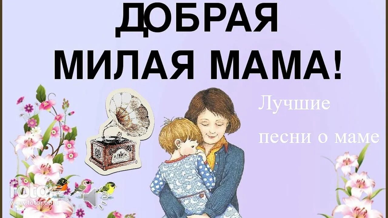 Милая мама. Добрая милая мама. Милой маме. Мама, мама.