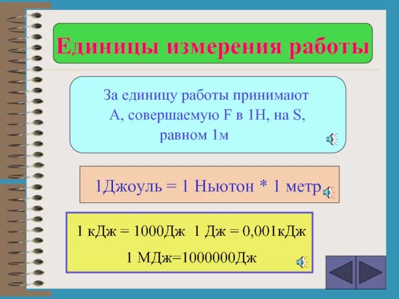 Джоули в килограмм на метр. Джоуль (единица измерения). Единица измерения работы. Единица работы Джоуль. Ньютон в физике единица измерения.