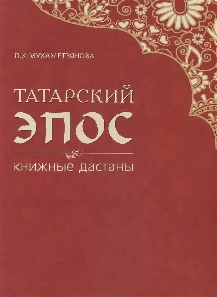 Татарский эпос. Книга татарских эпосов. Книга Идегей: татарский народный эпос. Татарские эпосы список. Герои татарских эпосов