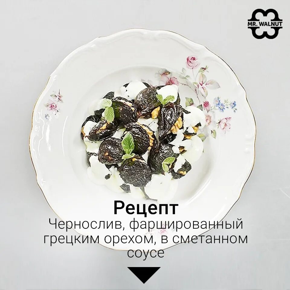 чернослив фаршированный грецкими орехами с чесноком и сыром. закуска с черносливом и грецким орехом. чернослив чеснок орехи. десерт чернослив с грецким орехом в сметане. чернослив фаршированный грецкими орехами с чесноком и сыром.