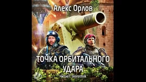 Слушать аудиокнигу алекса гора контуженный