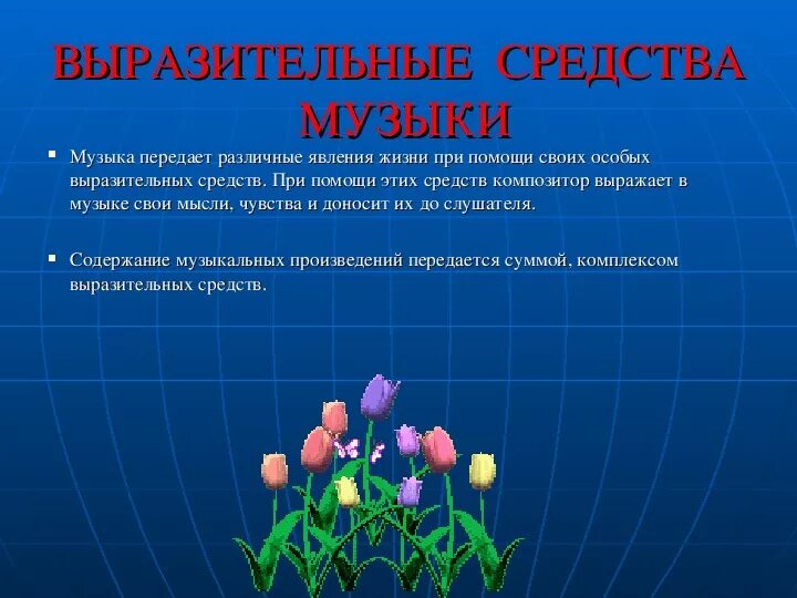 Чарующая музыка какое средство выразительности. Выразительные средства музыки. Средства выразительности в Музыке. Музыкально выразительное средство мелодия это. Средства музыкальной выразительности 5 класс.