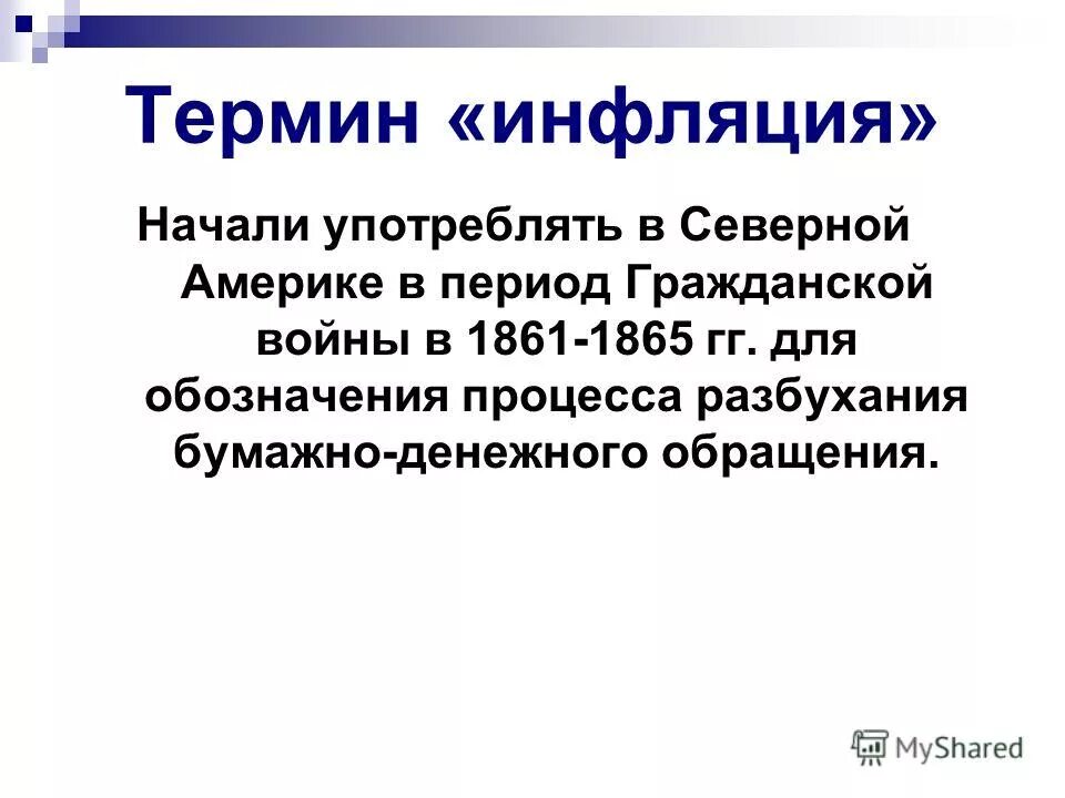 Раскройте смысл понятия инфляция. Раскройте смысл понятия инфляция
