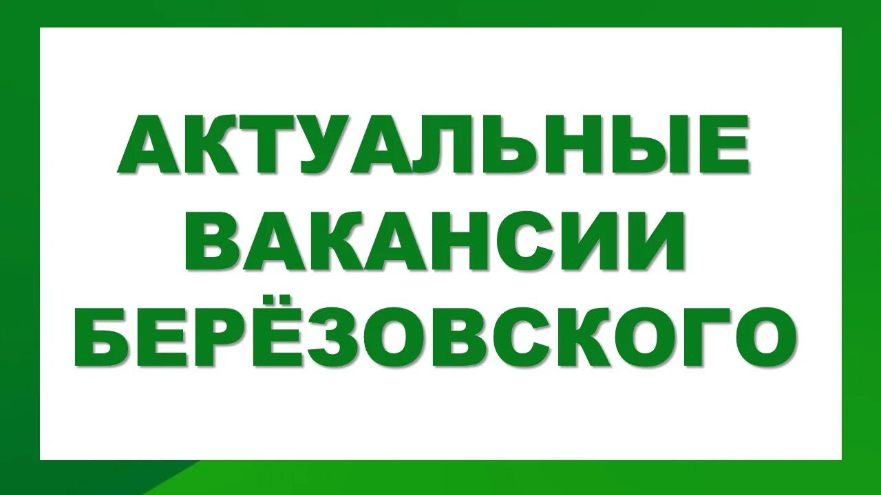 Свердловская обл г березовский свежие вакансии. Вакансии в Березовском. Березовский логотип сила в людях. Сила Березовского в людях.