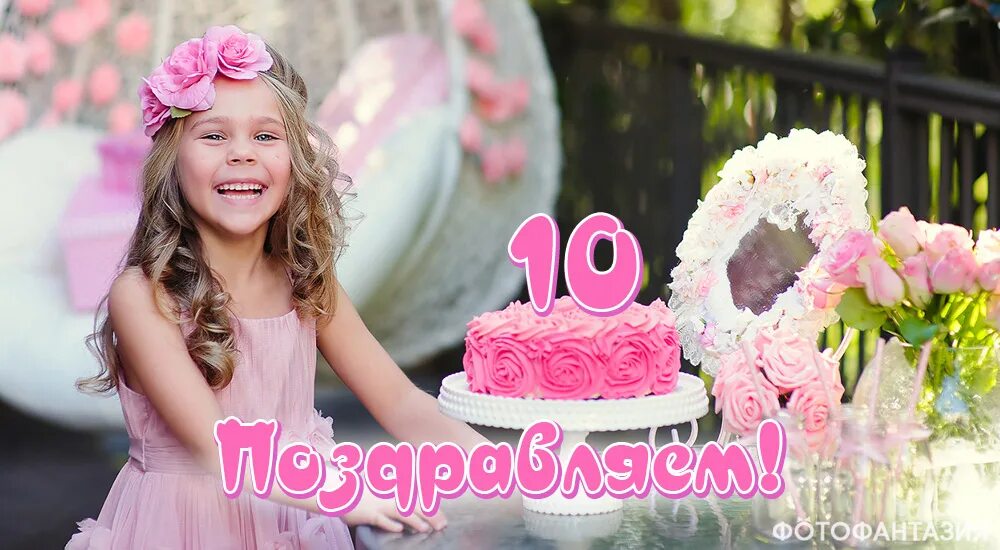 Дочке 10 поздравляю. С днем рождения 10 лет. 10 Лет девочке поздравления. С юбилеем 10 лет девочке. С днем рождения рождения дочери 10 лет.