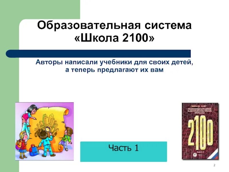 Программа 2100 авторы. Умк школа 2100 авторы. школа 2100 авторы. образовательная система школа 2100. напишите умк напишите авторов и названия.