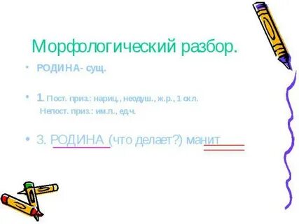 Отчизне морфологический разбор