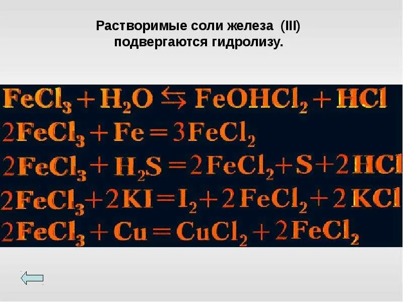 Хлорид железа 3 это соль. Соли железа 3. растворимая соль с железом. соли железа 2. железо с солями.