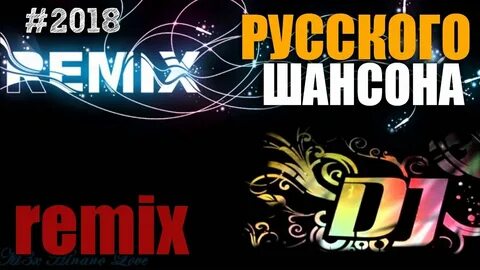 Шансон ремикс