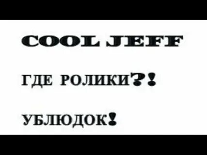 Где правда указана