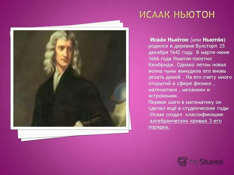 Материал ньютона. Исаак ньютон родился 1642. 1666 ньютон. исаак ньютон 1666 год. отец исаака ньютона.