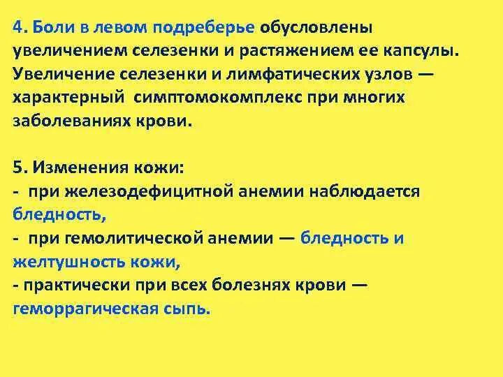 Симптомы селезенки боли в левом. Болит в левом подреберье сбоку сверху. Боль влевом подреберте. Боль в левом подреберье спереди. Ноющие боли в левом подреберье.