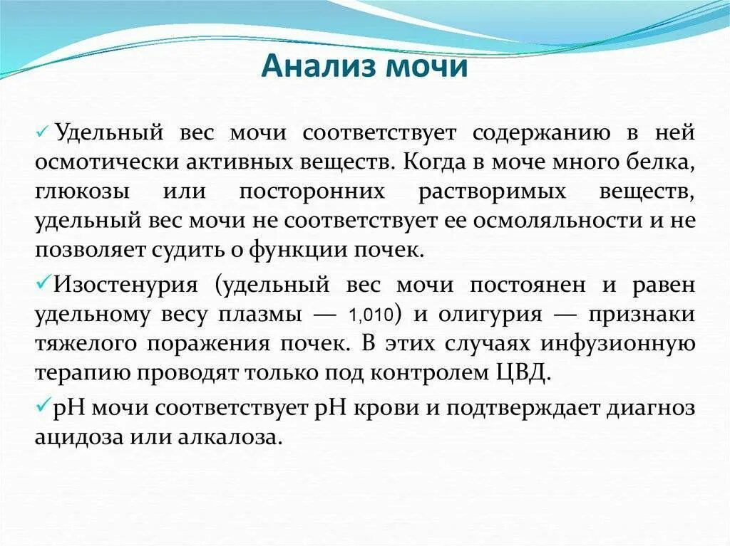 Повышена относительная плотность мочи что это значит. Удельный вес мочи. повышенный удельный вес мочи. анализ мочи удельный вес. низкий удельный вес мочи.