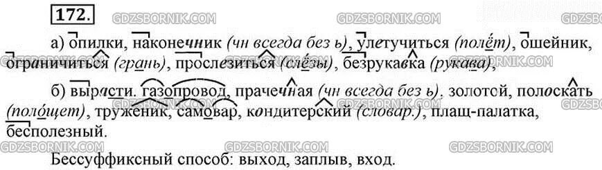 Труженик разбор. Русский язык 6 класс 1 часть упражнение 172. Полоскать способ образования слова. Каким способом образовано слово улетучиться. Опилки каким способом образовано слово.